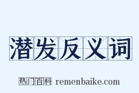 潜发反义词是什么意思的图片